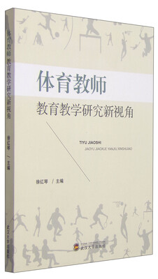 

体育教师教育教学研究新视角
