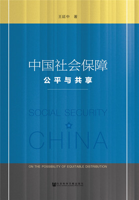 

中国社会保障：公平与共享