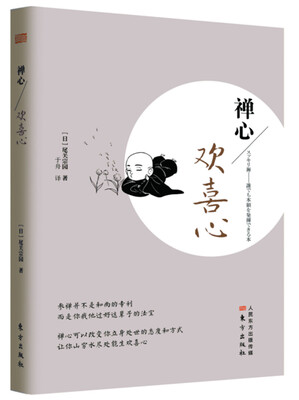 

禅心：欢喜心