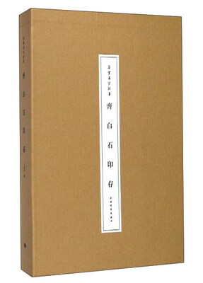 

朵云名家翰墨·齐白石印存