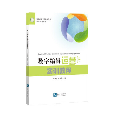 

数字编辑运营实训教程