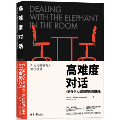 

高难度对话：跟任何人都聊得来 精进版