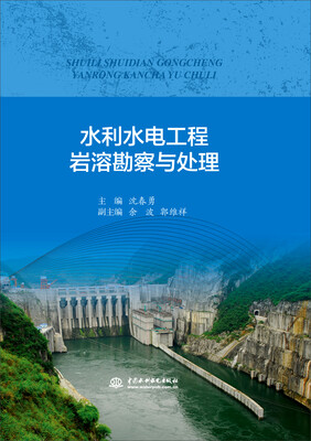 

水利水电工程岩溶勘察与处理