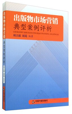 

出版物市场营销：典型案例评析