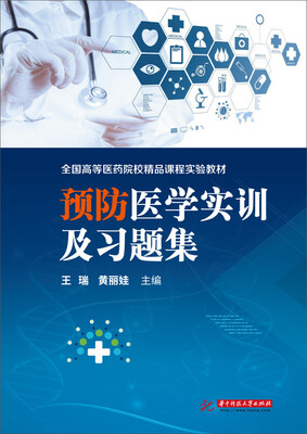 

预防医学实训指导及习题集