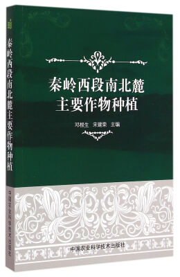 

秦岭西段南北麓主要作物种植
