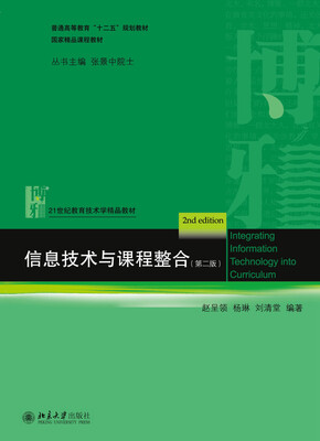 

信息技术与课程整合（第二版）