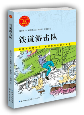 

铁道游击队/儿童文学经典 名家插画本