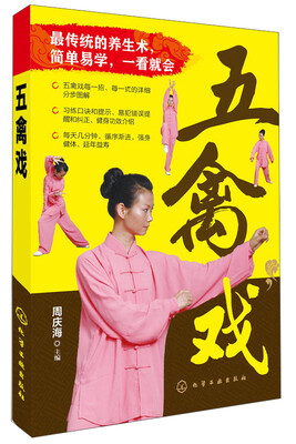 

五禽戏