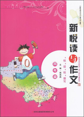 

新悦读与作文（四年级）