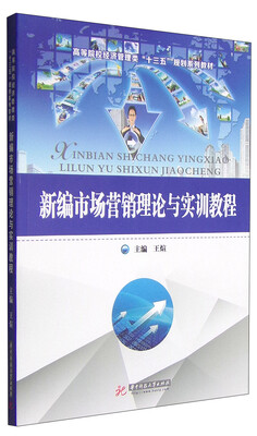 

新编市场营销理论与实训教程/高等院校经济管理类“十三五”规划系列教材