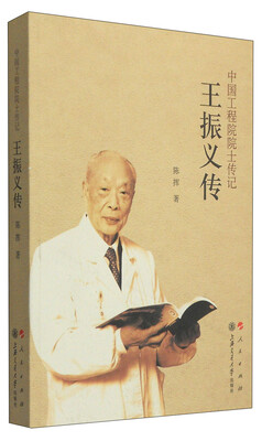 

中国工程院院士传记：王振义传
