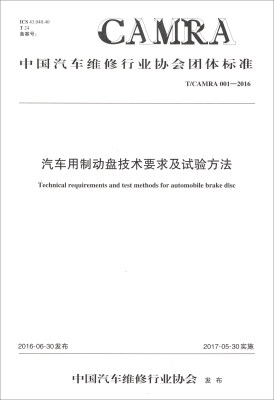 

中国汽车维修行业协会团体标准（T/CAMRA 001-2016）：汽车用制动盘技术要求及试验方法