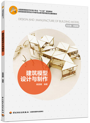 

建筑模型设计与制作(全国高等院校艺术设计专业“十三五”规划教材
