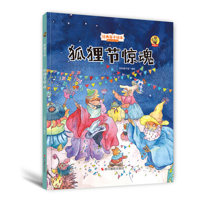

狐狸不坏（精装绘本）：狐狸节惊魂