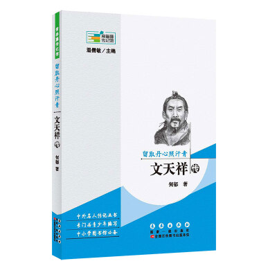 

常春藤传记馆：留取丹心照汗青 文天祥传