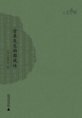 

西樵历史文化文献丛书：甘泉先生两都风咏
