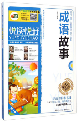 

芒果阅读 悦读悦好：成语故事（彩色美绘本）
