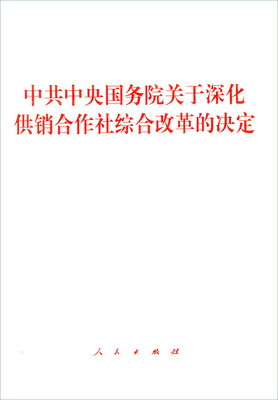 

中共中央国务院关于深化供销合作社综合改革的决定