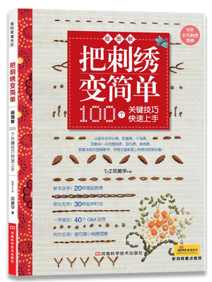 

把刺绣变简单：100个关键技巧快速上手（附全书刺绣图稿）