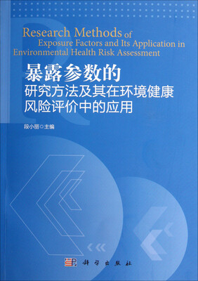 

暴露参数的研究方法及其在环境健康风险评价中应用