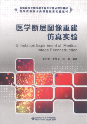 

医学断层图像重建仿真实验/高等学校生物医学工程专业重点规划教材