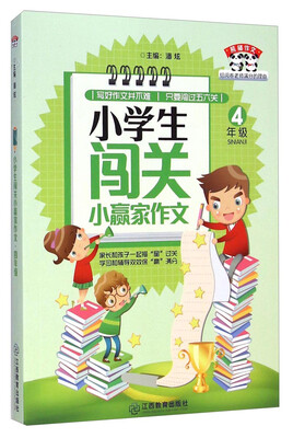 

熊猫作文·小学生闯关小赢家作文：四年级