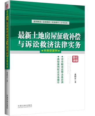 

最新土地房屋征收补偿与诉讼救济法律实务（附典型案例）