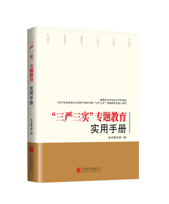

“三严三实”专题教育实用手册