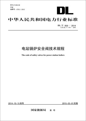 

中华人民共和国电力行业标准：电站锅炉安全阀技术规程（DL/T959-2014代替DL/T 959-2005）