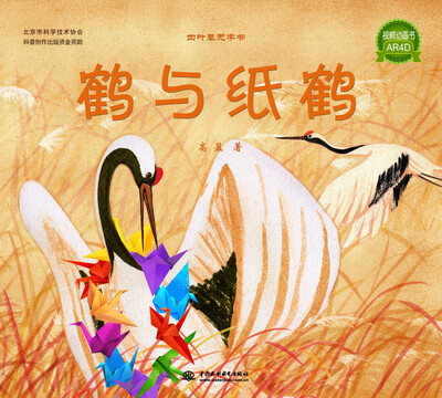 

四叶草无字书系列鹤与纸鹤视频动画书