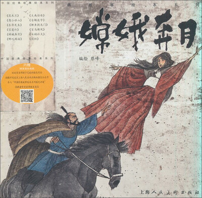 

嫦娥奔月/中国经典故事绘本系列