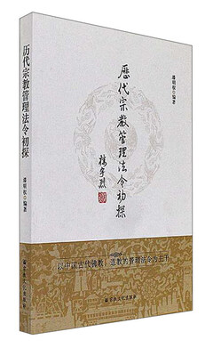 

历代宗教管理法令初探