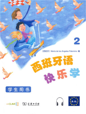 

西班牙语快乐学2（学生用书）