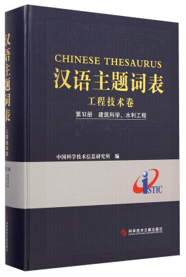 

汉语主题词表·工程技术卷（第11册）：建筑科学、水利工程