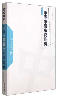 

中国中篇小说经典2005