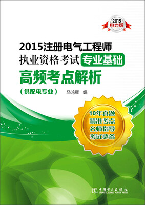 

2015注册电气工程师执业资格考试专业基础高频考点解析（供配电专业 电力版）