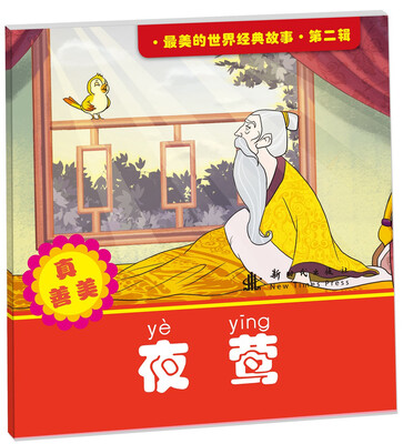 

最美的世界经典故事 第二辑 夜莺