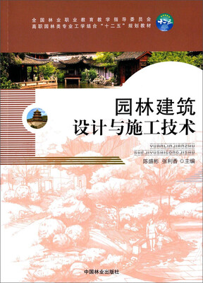 

园林建筑设计与施工技术/高职园林类专业工学结合“十二五”规划教材