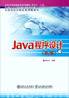

北京大学信息技术系列教材：Java程序设计（第2版）