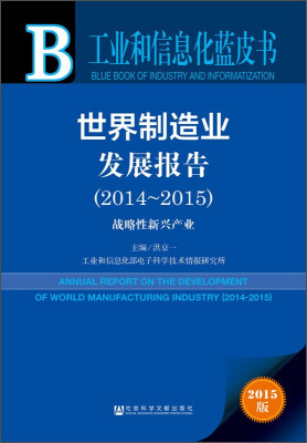 

工业和信息化蓝皮书·世界制造业发展报告（2014-2015）：战略性新兴产业（2015版）