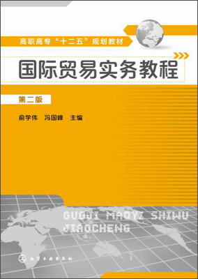 

国际贸易实务教程（第二版）/高职高专“十二五”规划教材