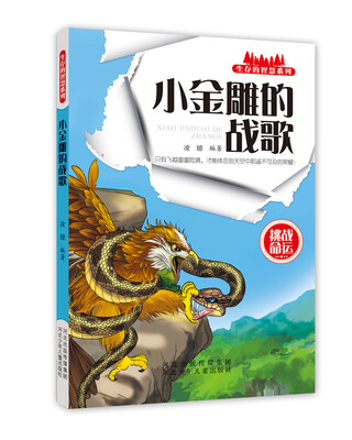 

生存的智慧系列 小金雕的战歌