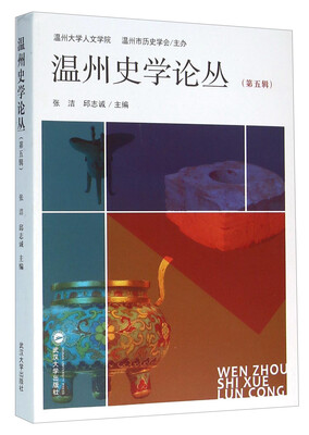 

温州史学论丛（第五辑）