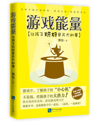 

游戏能量：让孩子玩好是天大的事