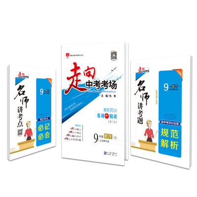 

走向中考考场 九年级数学下 北师大版 2018春