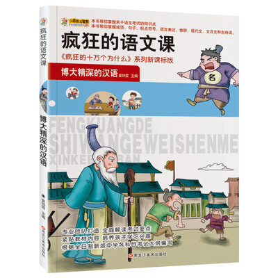 

小笨熊 美绘版疯狂的十万之疯狂的语文课 博大精深的汉语 新课标版学生课外读物书籍 7-12