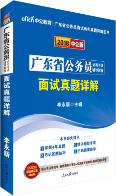 

中公版·2018广东省公务员录用考试辅导教材：面试真题详解