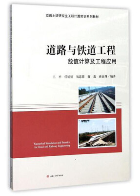 

道路与铁道工程数值计算及工程应用/交通土建研究生工程计算实训系列教材