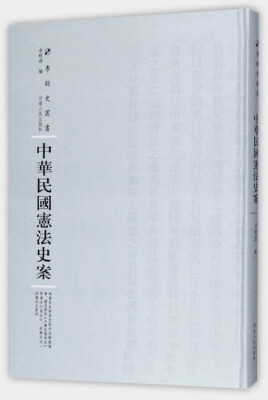 

中华民国宪法史案/专题史丛书